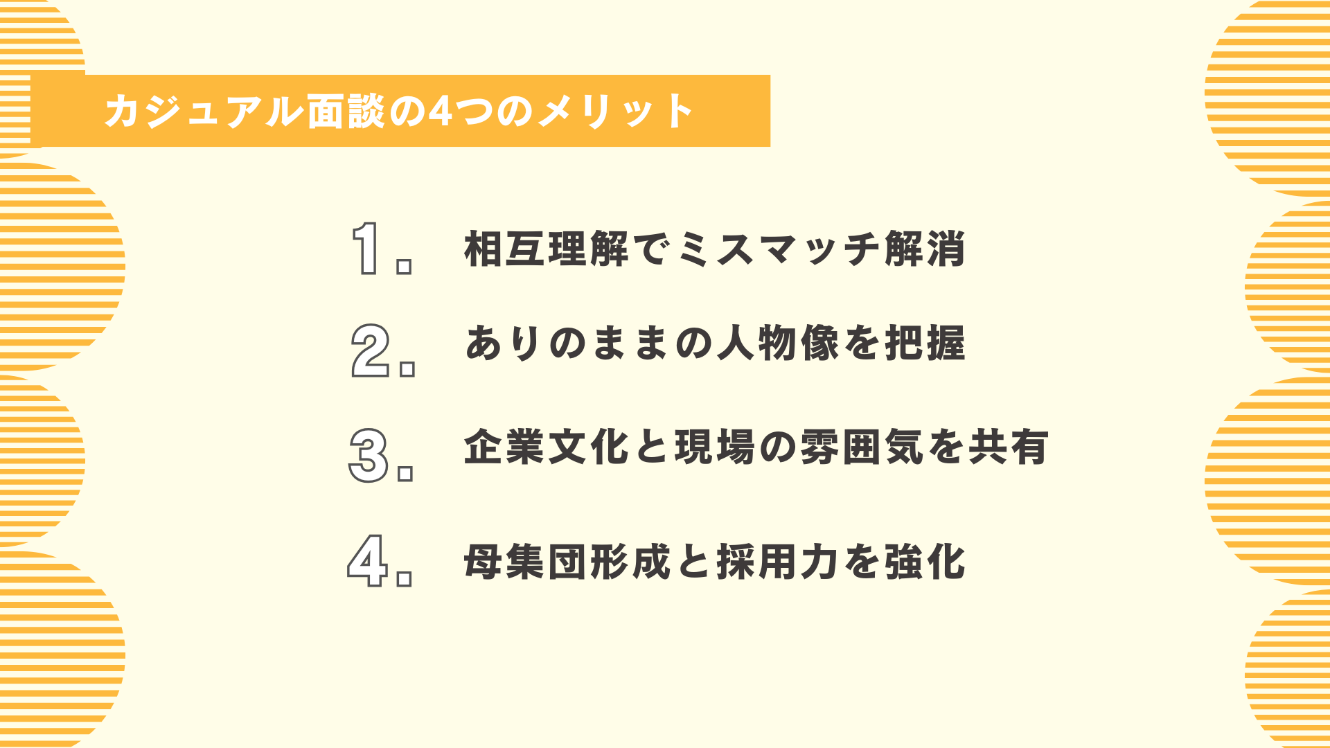 カジュアル面談の4つのメリット
