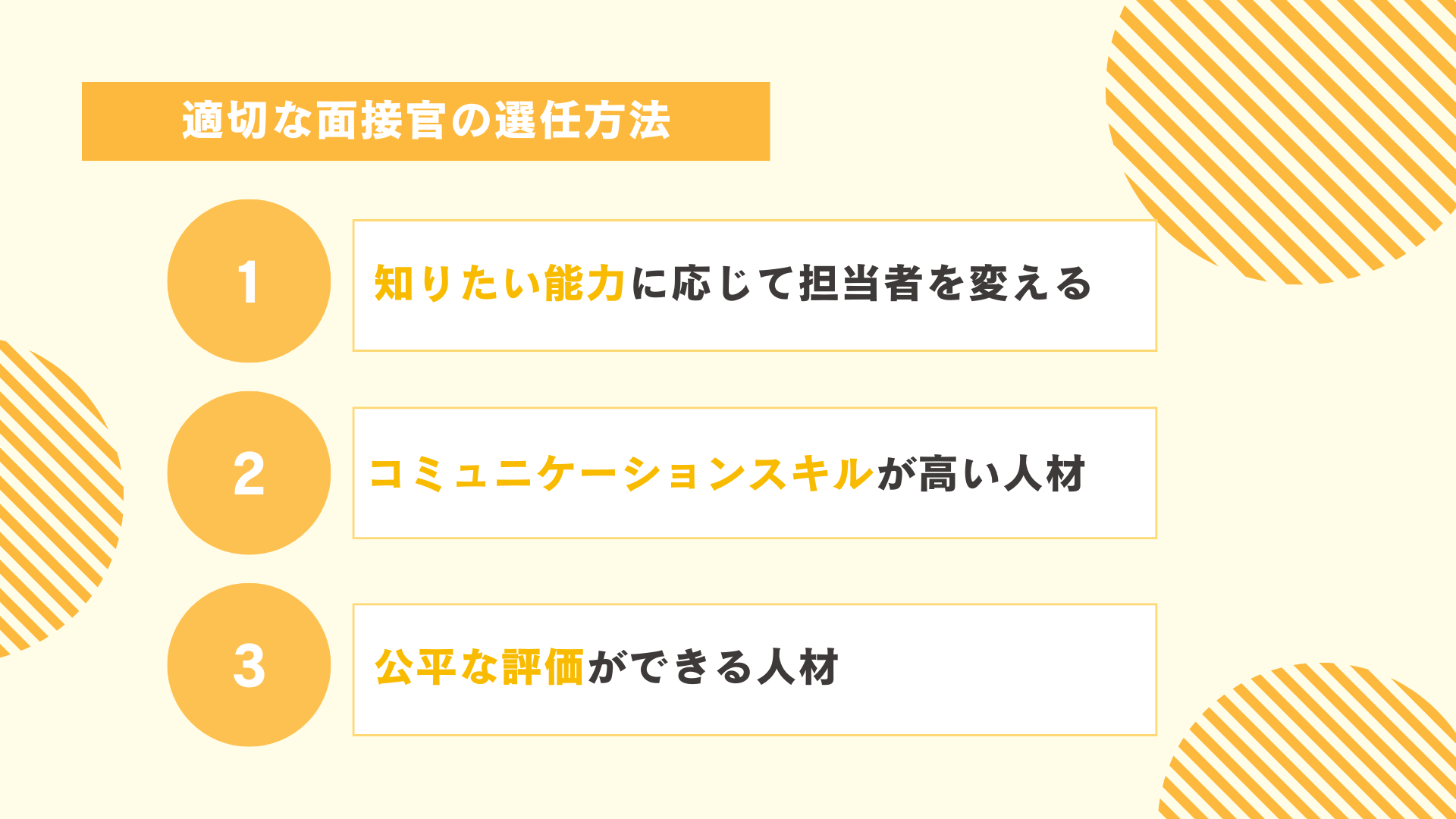 適切な面接官の選任方法