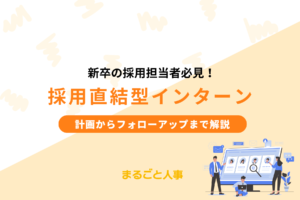 人事必見！採用直結型インターンとは？計画からフォローアップまで完全網羅