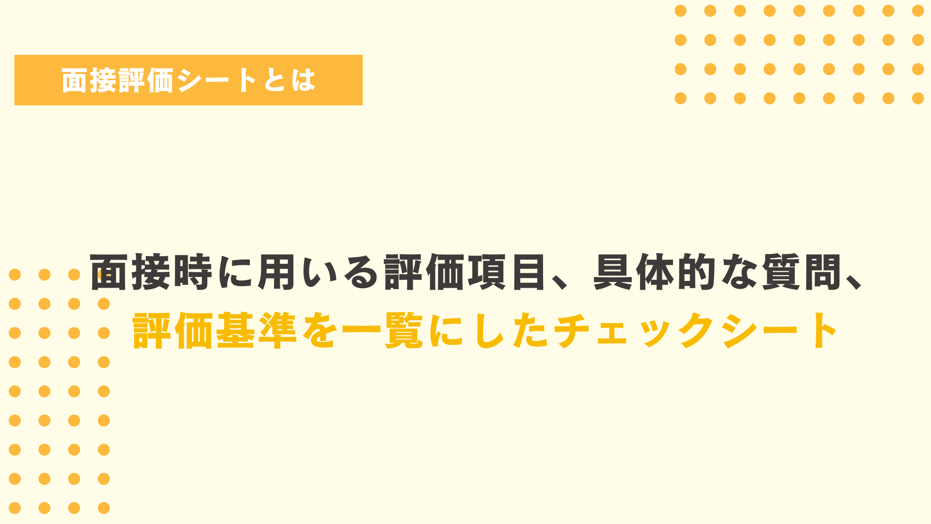 面接評価シートとは？