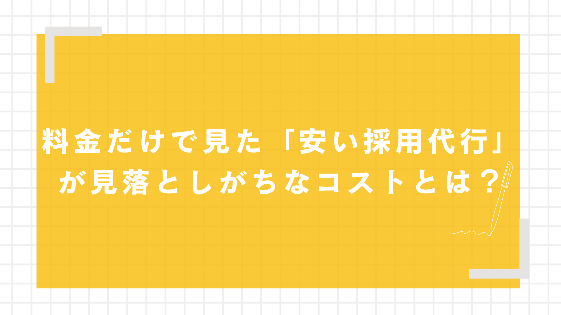 料金だけで見た「安い採用代行」が見落としがちなコストとは？