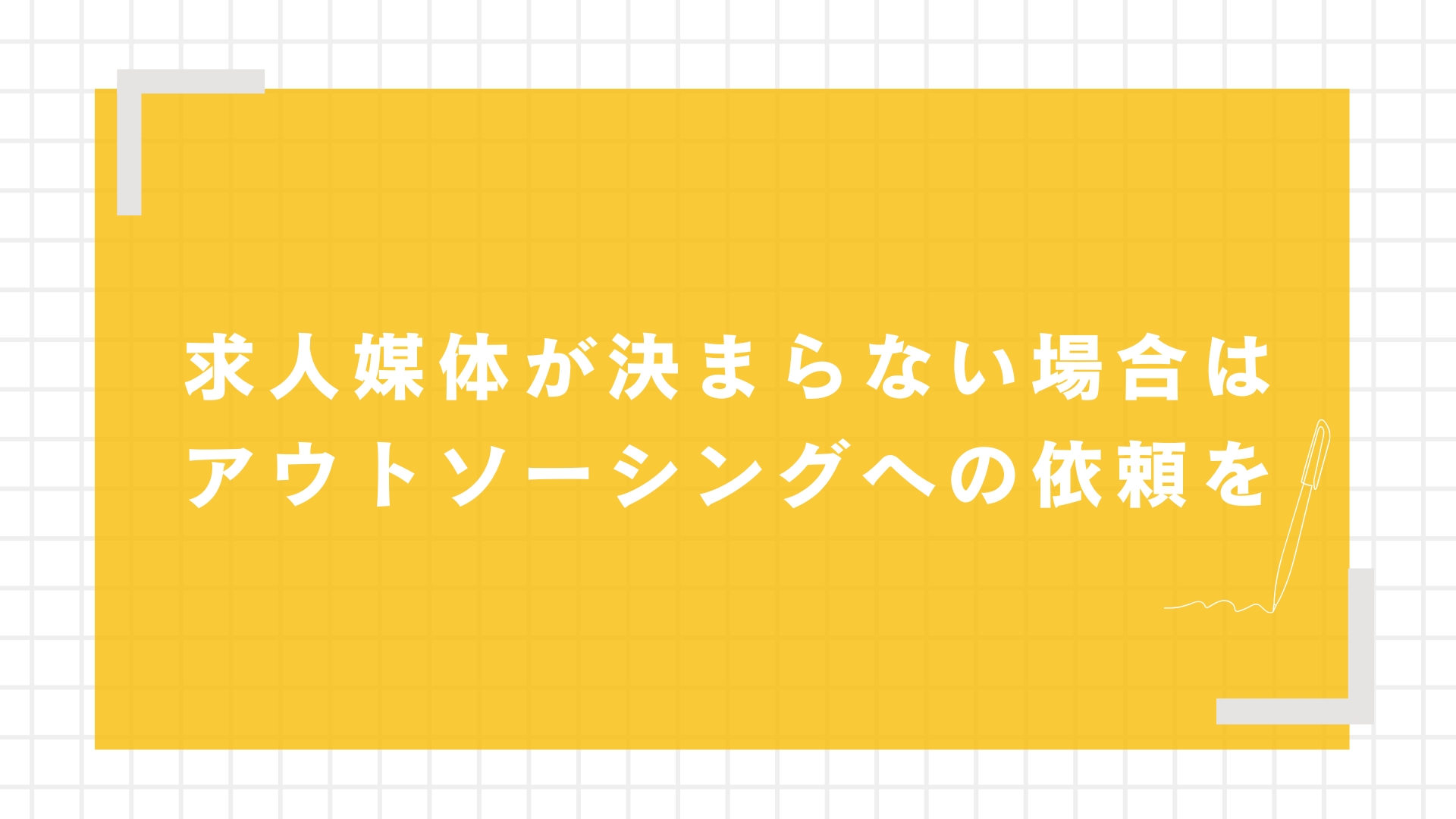 求人媒体が決まらない場合はアウトソーシングへの依頼を