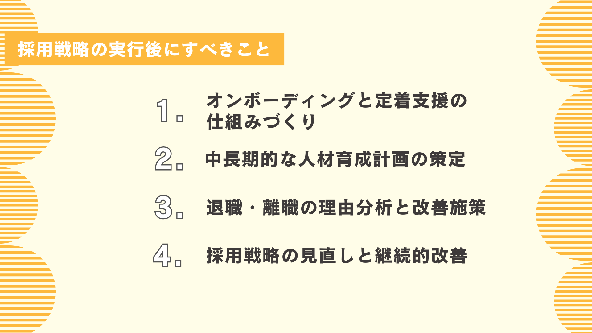 採用戦略の実行後にすべきこと