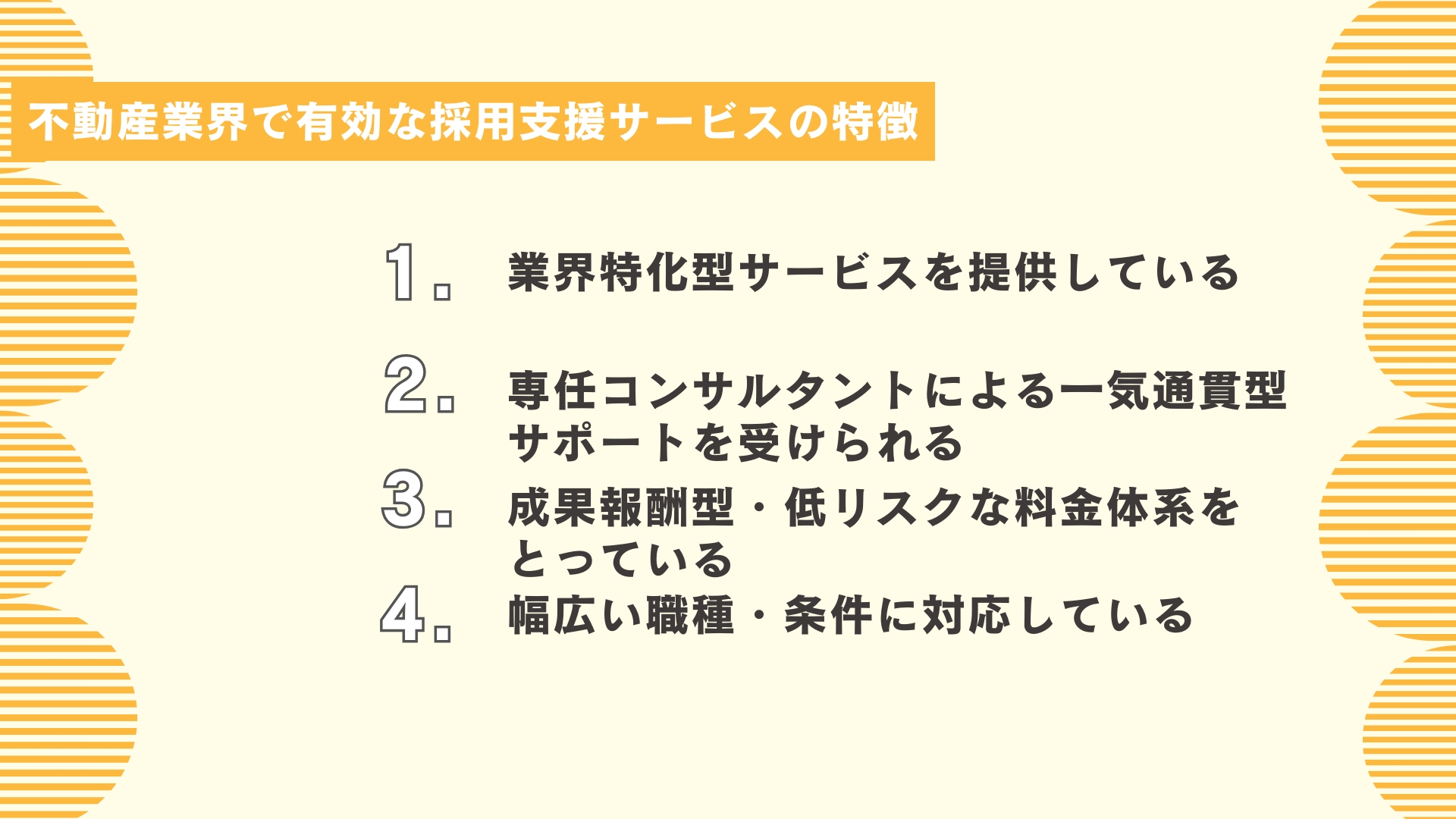 不動産業界で有効な採用支援サービスの特徴