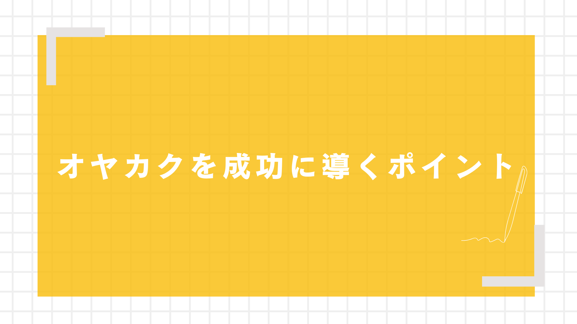 オヤカクを成功に導くポイント