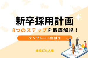 新卒採用計画の立て方｜8つのステップやテンプレート例もご紹介