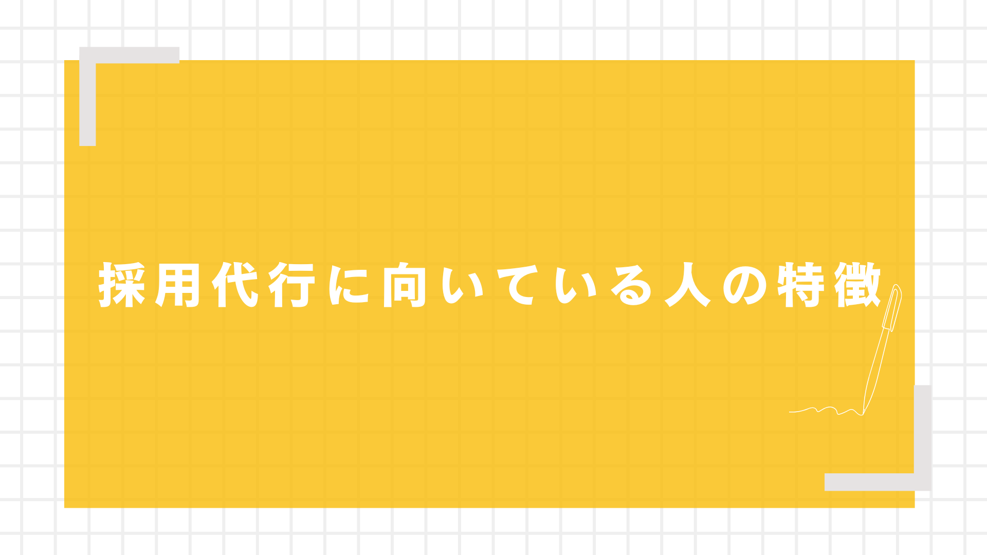 採用代行に向いている人の特徴