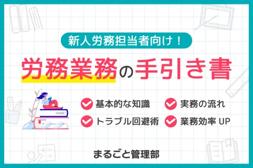 労務業務の手引き書
