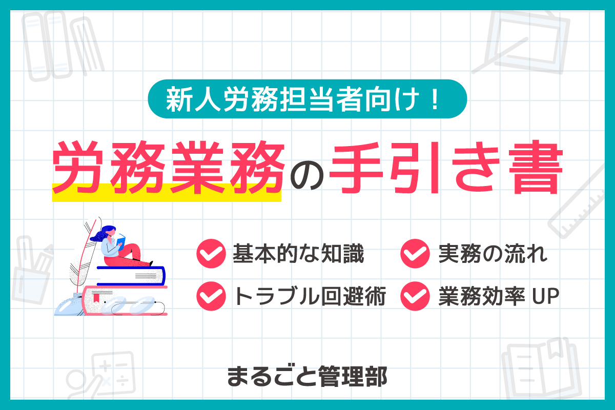 労務業務の手引き書
