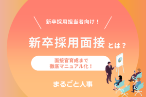 新卒採用面接官マニュアル｜はじめてでもわかる進行シナリオと質問一覧付き