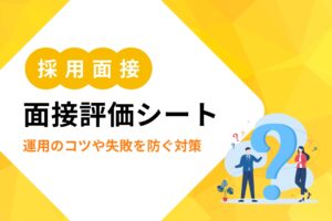 【2026年最新版】面接評価シートの作り方｜運用のコツや失敗を防ぐ対策
