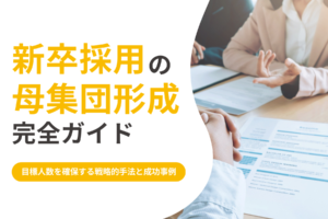 新卒母集団形成完全ガイド｜計画から実行までの効果的な方法を徹底解説