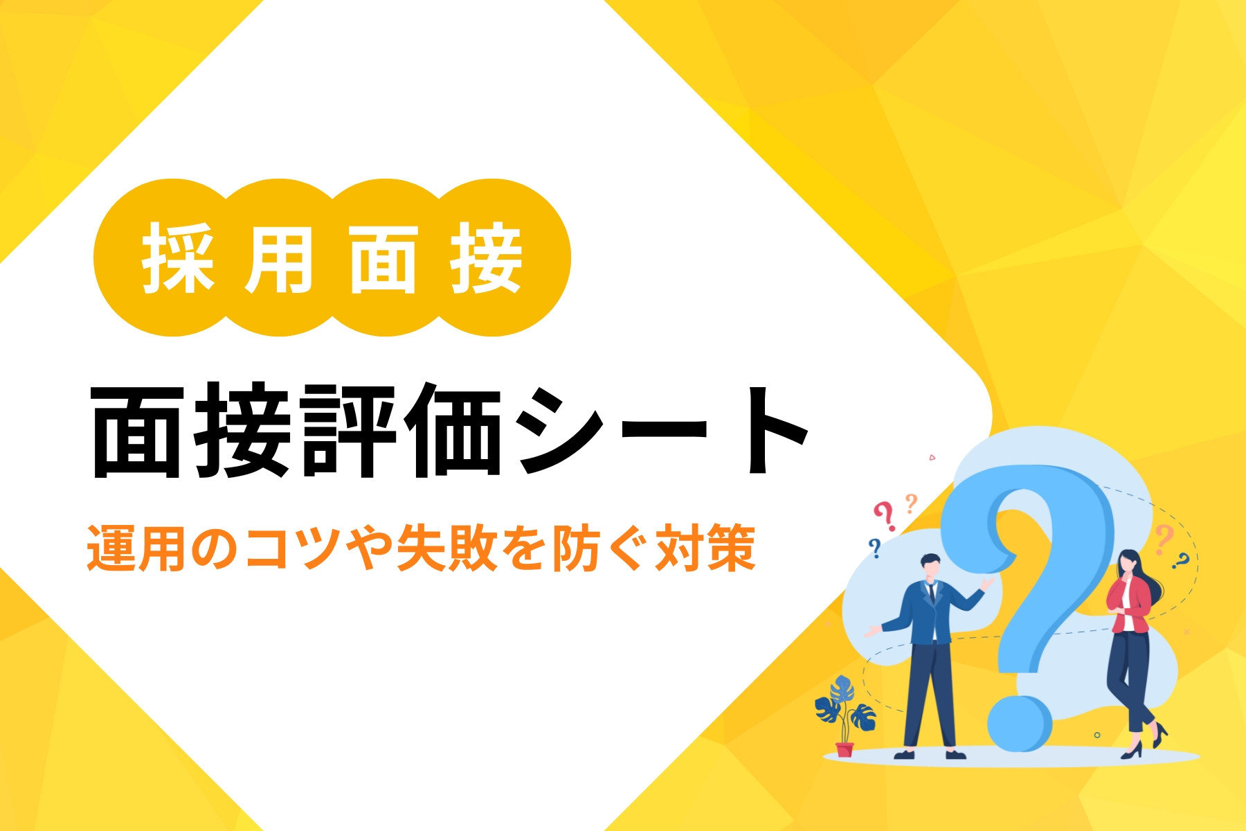 2026年最新版】面接評価シートの作り方｜運用のコツや失敗を防ぐ対策 | まるごと人事｜成長企業向けの採用代行｜マルゴト株式会社