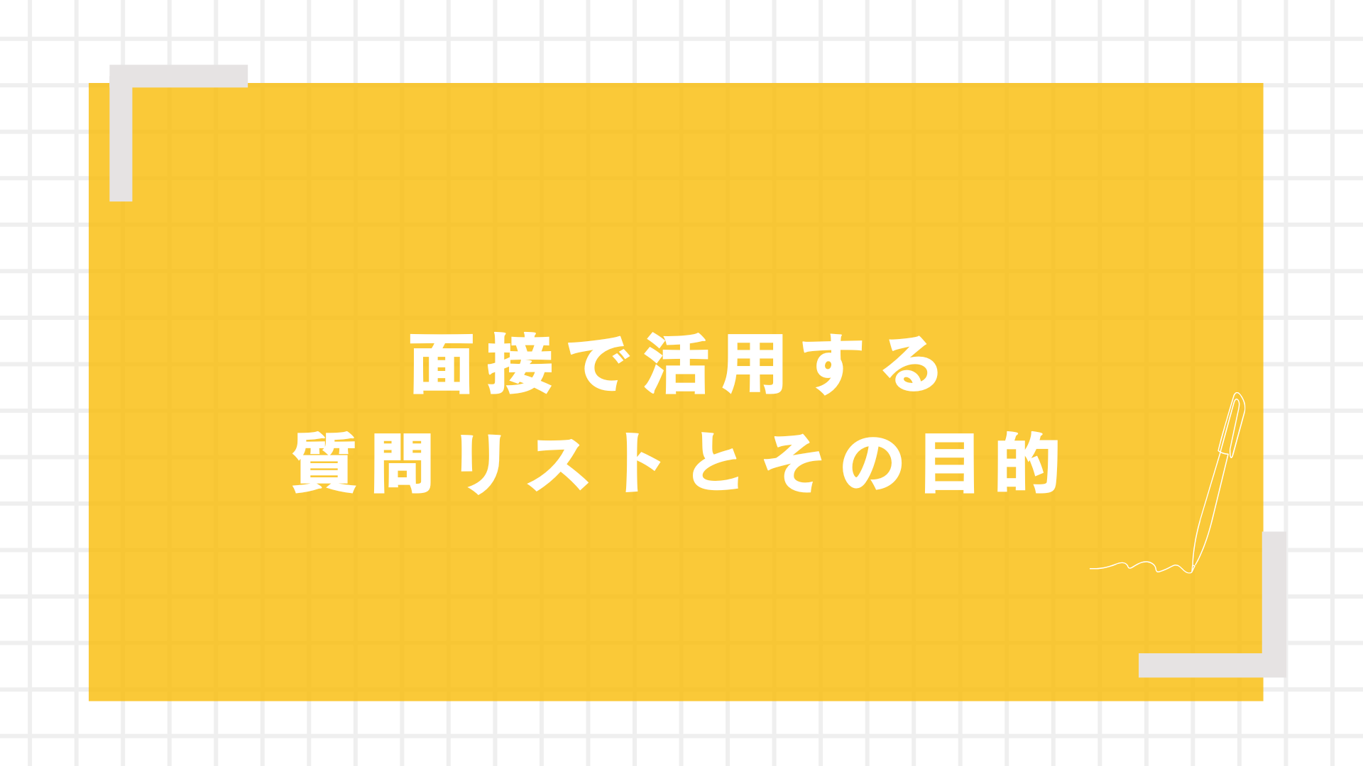 面接で活用する質問リストとその目的