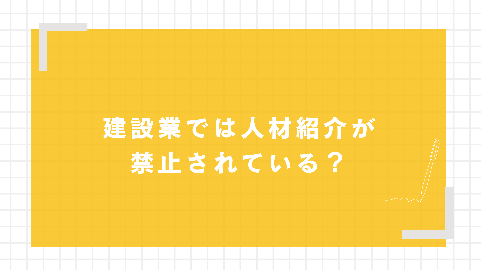 建設業では人材紹介が禁止されている？