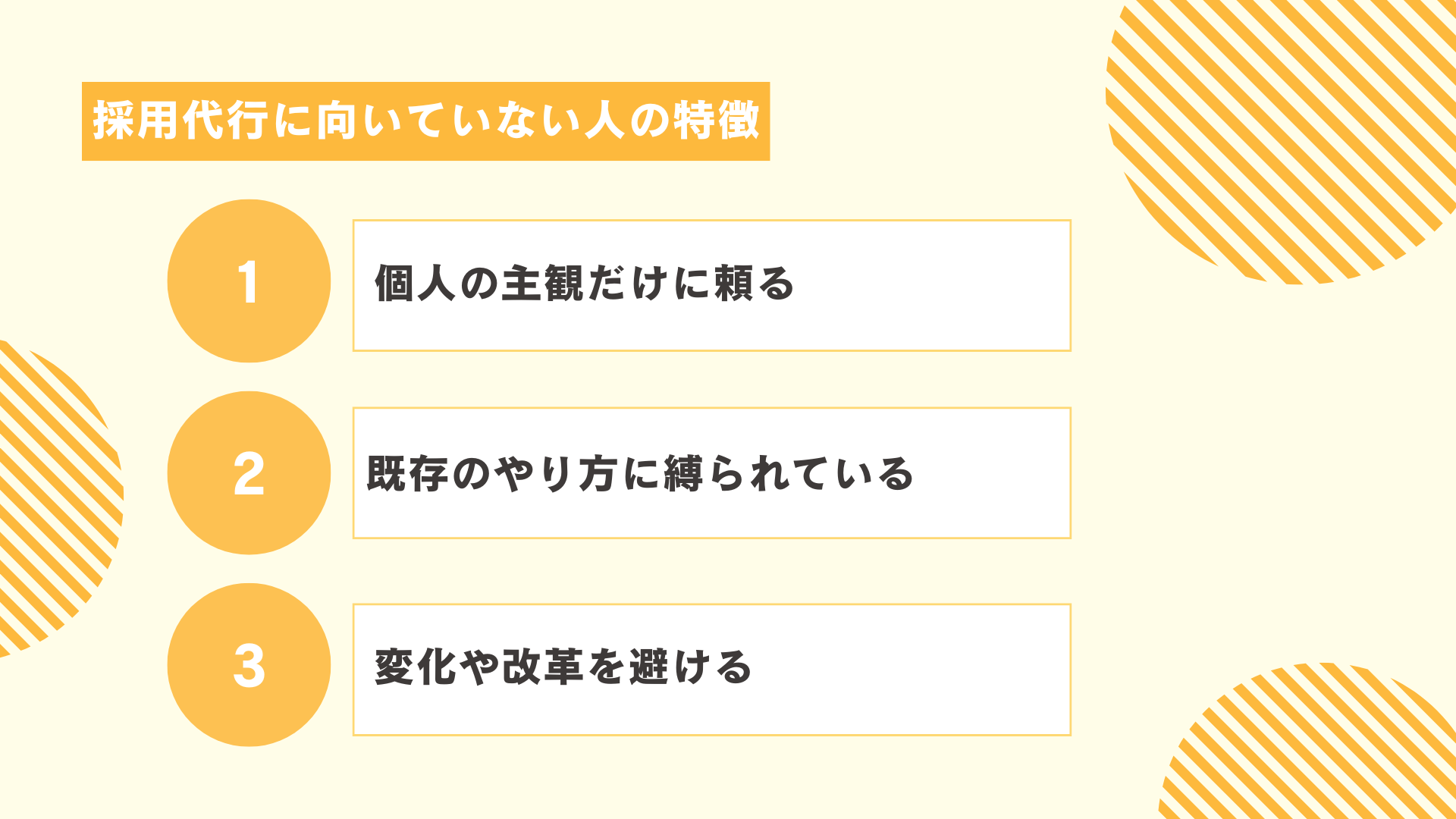 採用代行に向いていない人の特徴