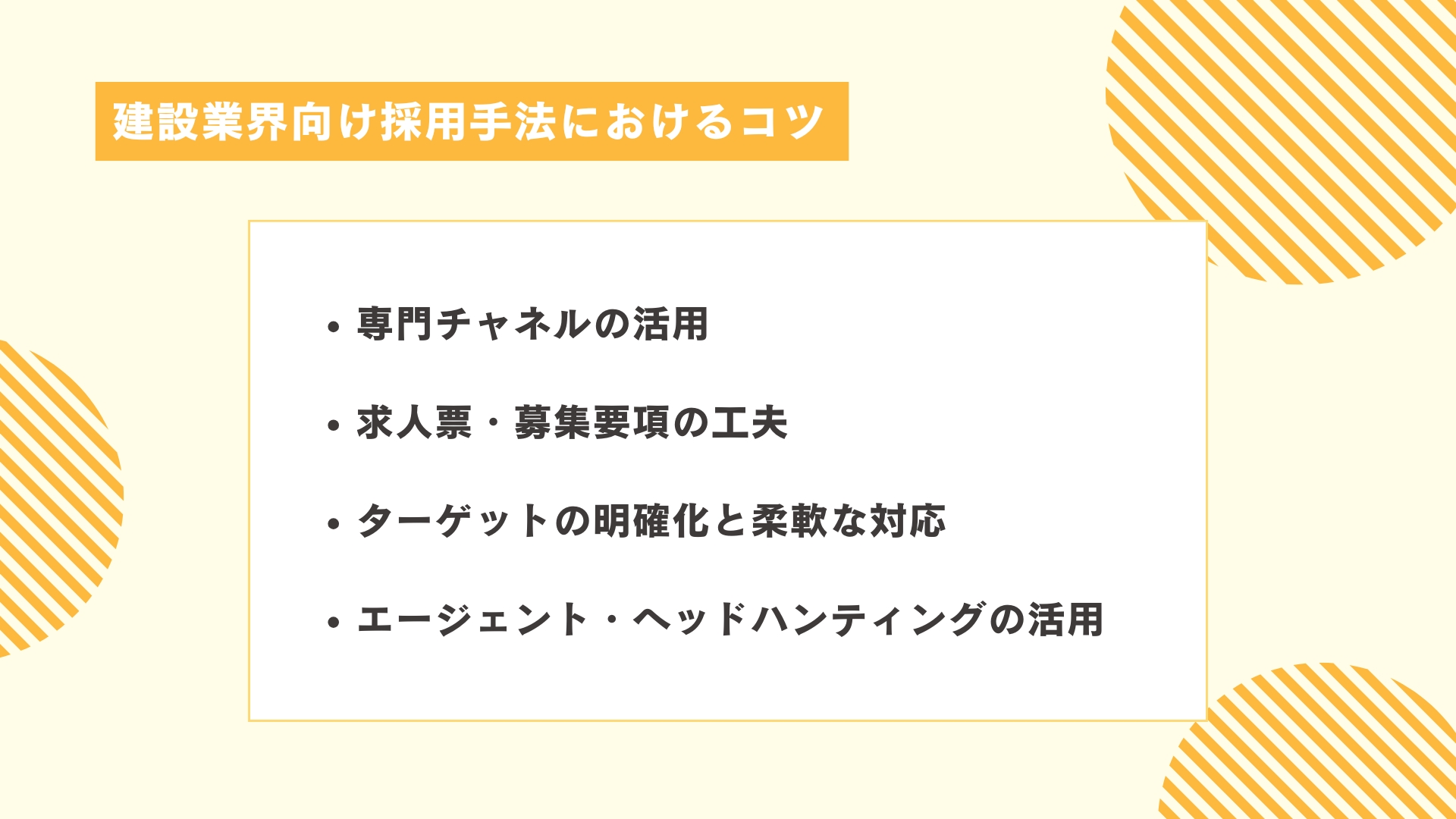 建設業界向け採用手法におけるコツ