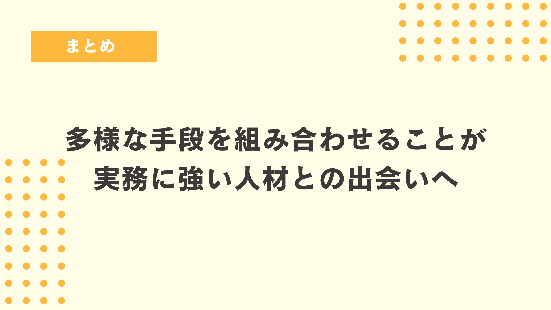 まとめ