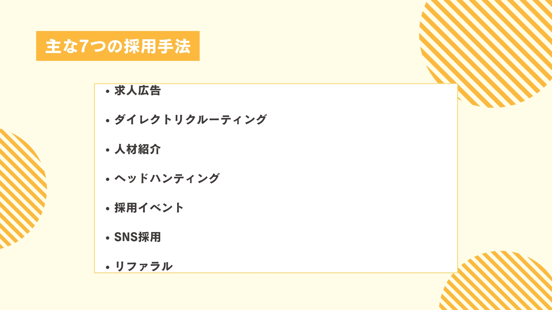 主な7つの採用手法