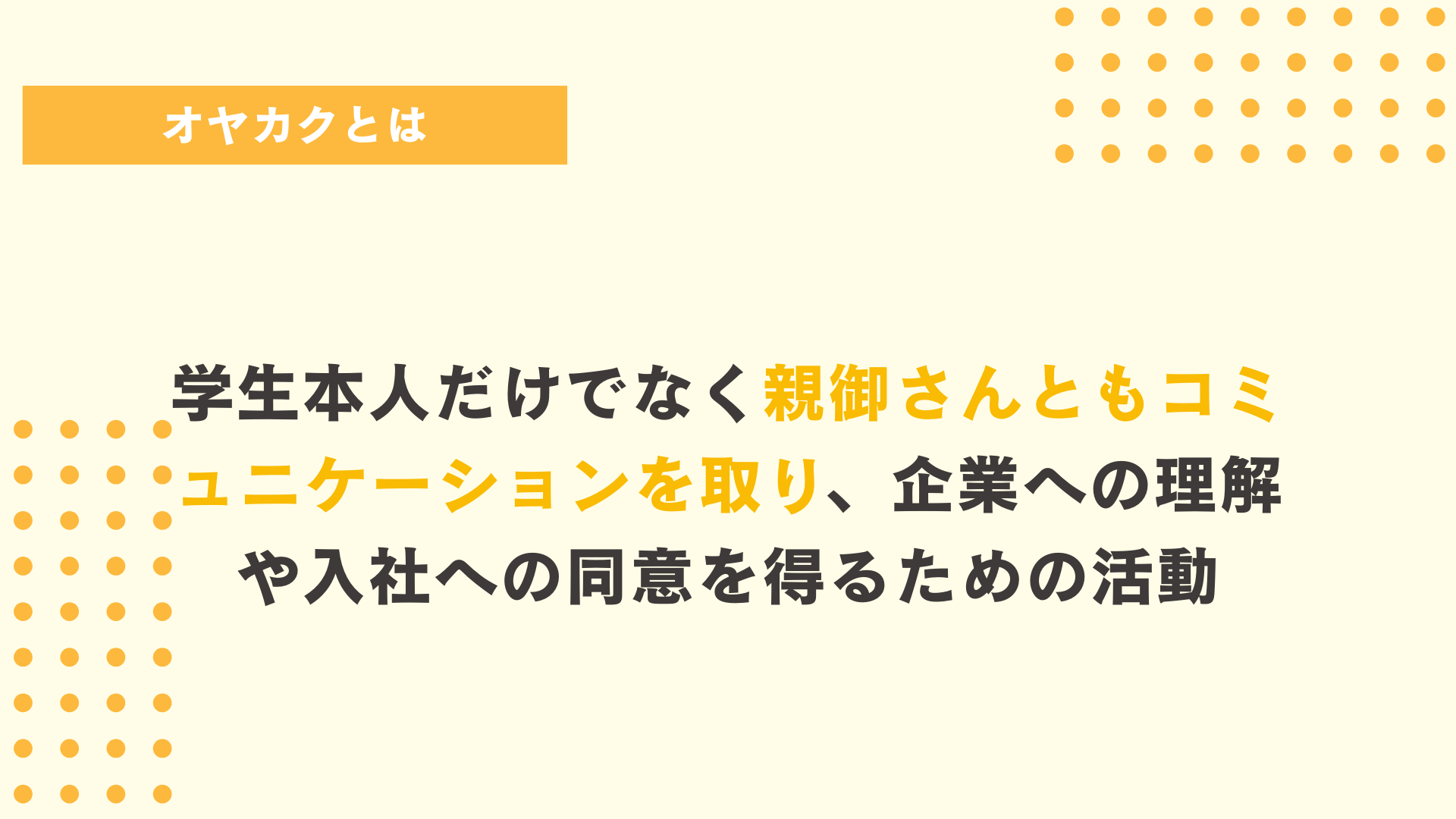 オヤカクとは？