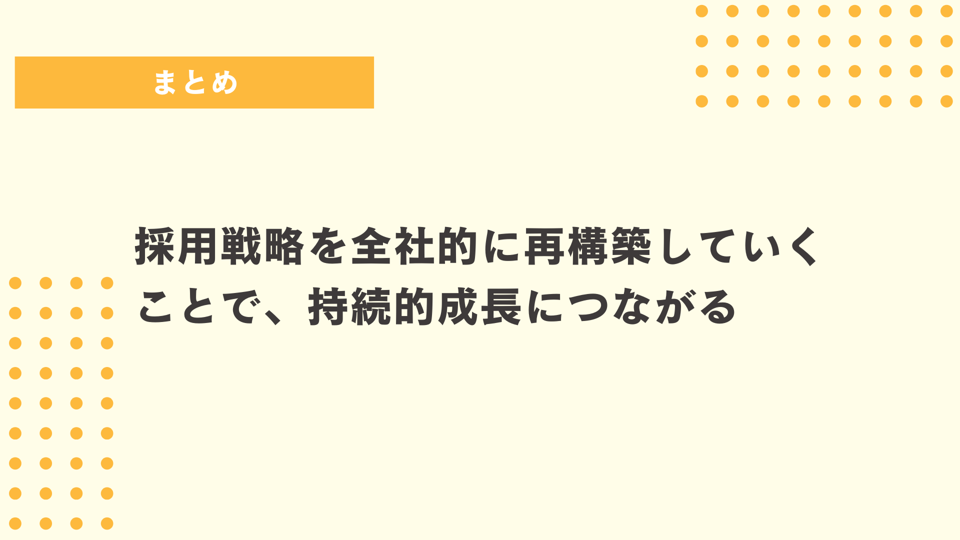 まとめ