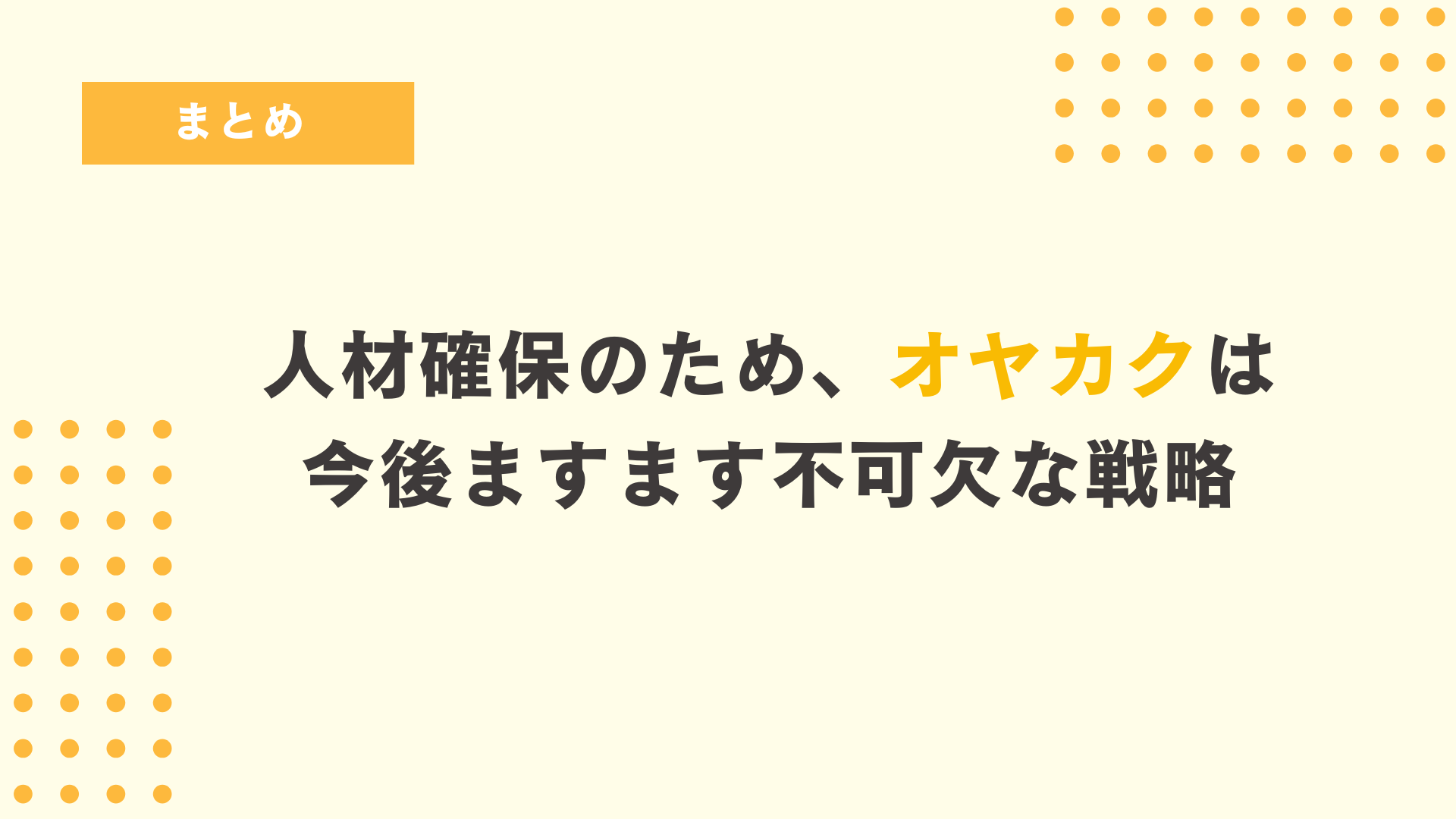 まとめ