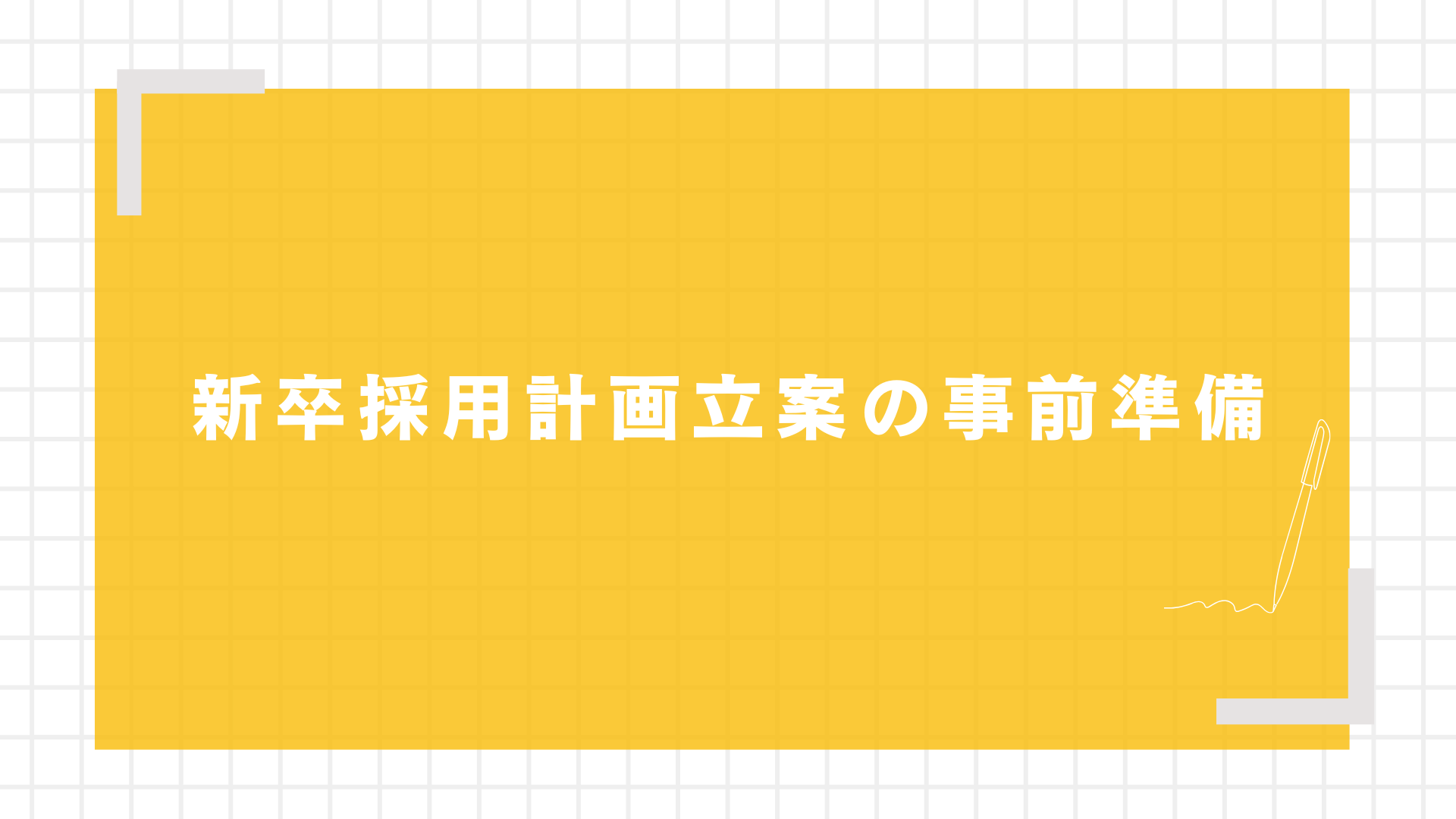 新卒採用計画立案の事前準備