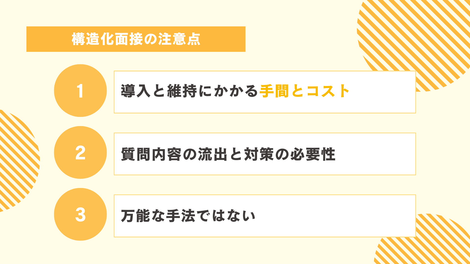 構造化面接の注意点