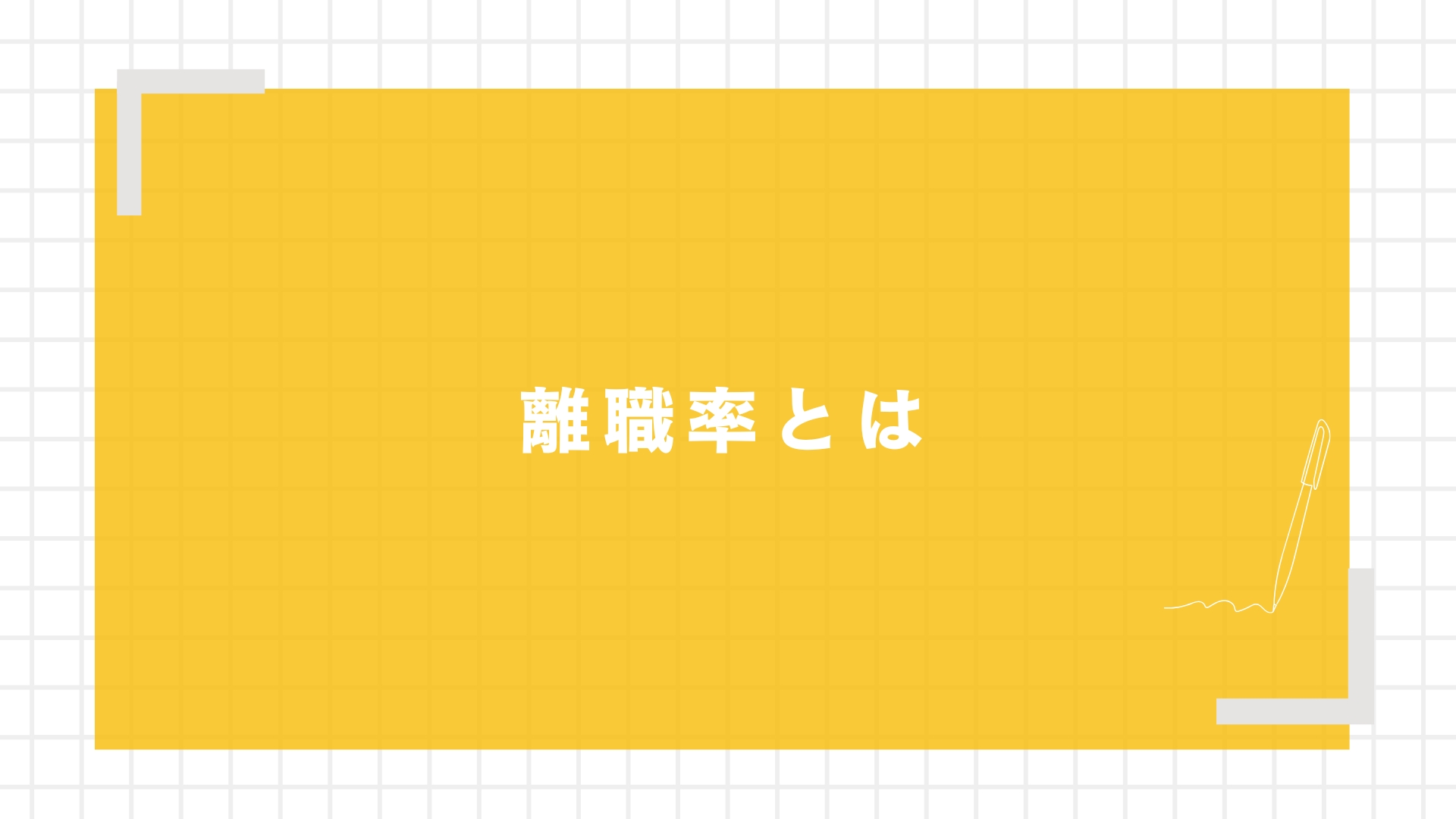 離職率とは