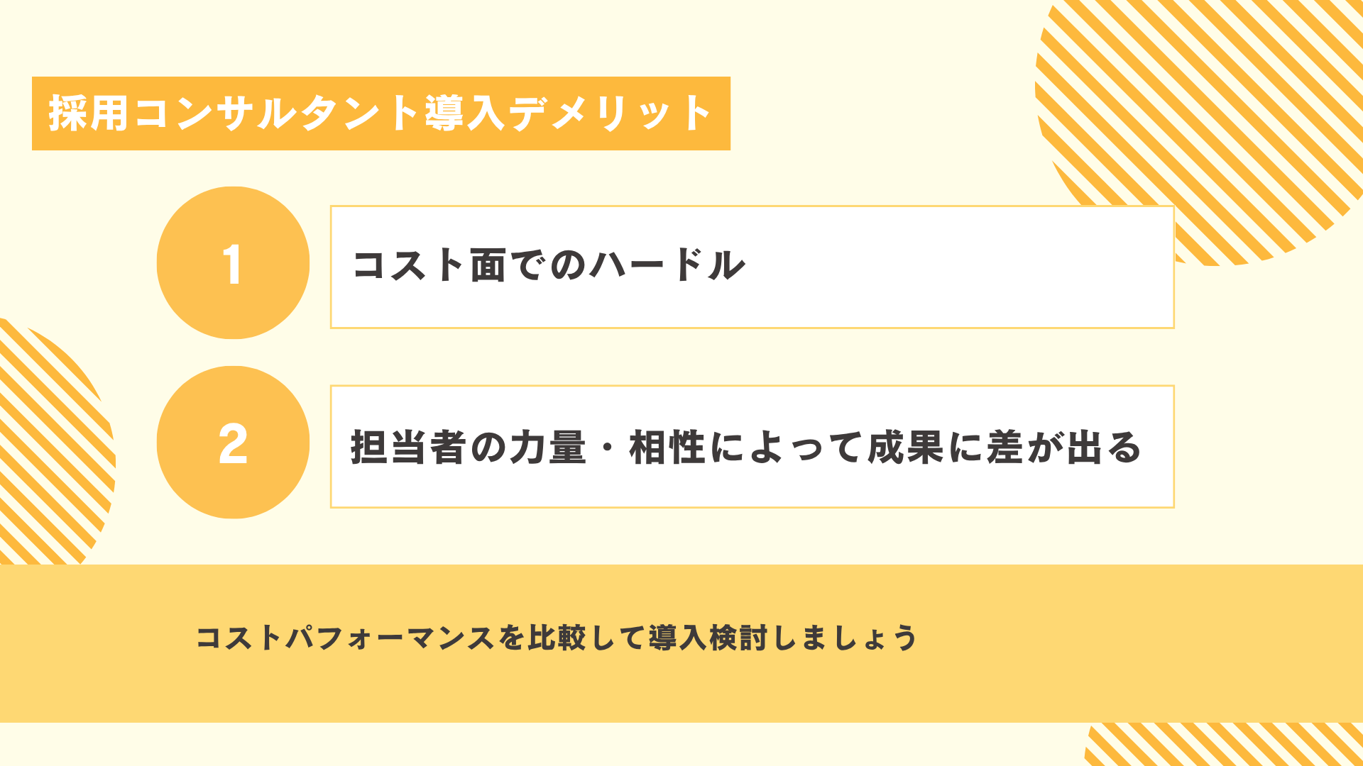 採用コンサルタントを導入するデメリット