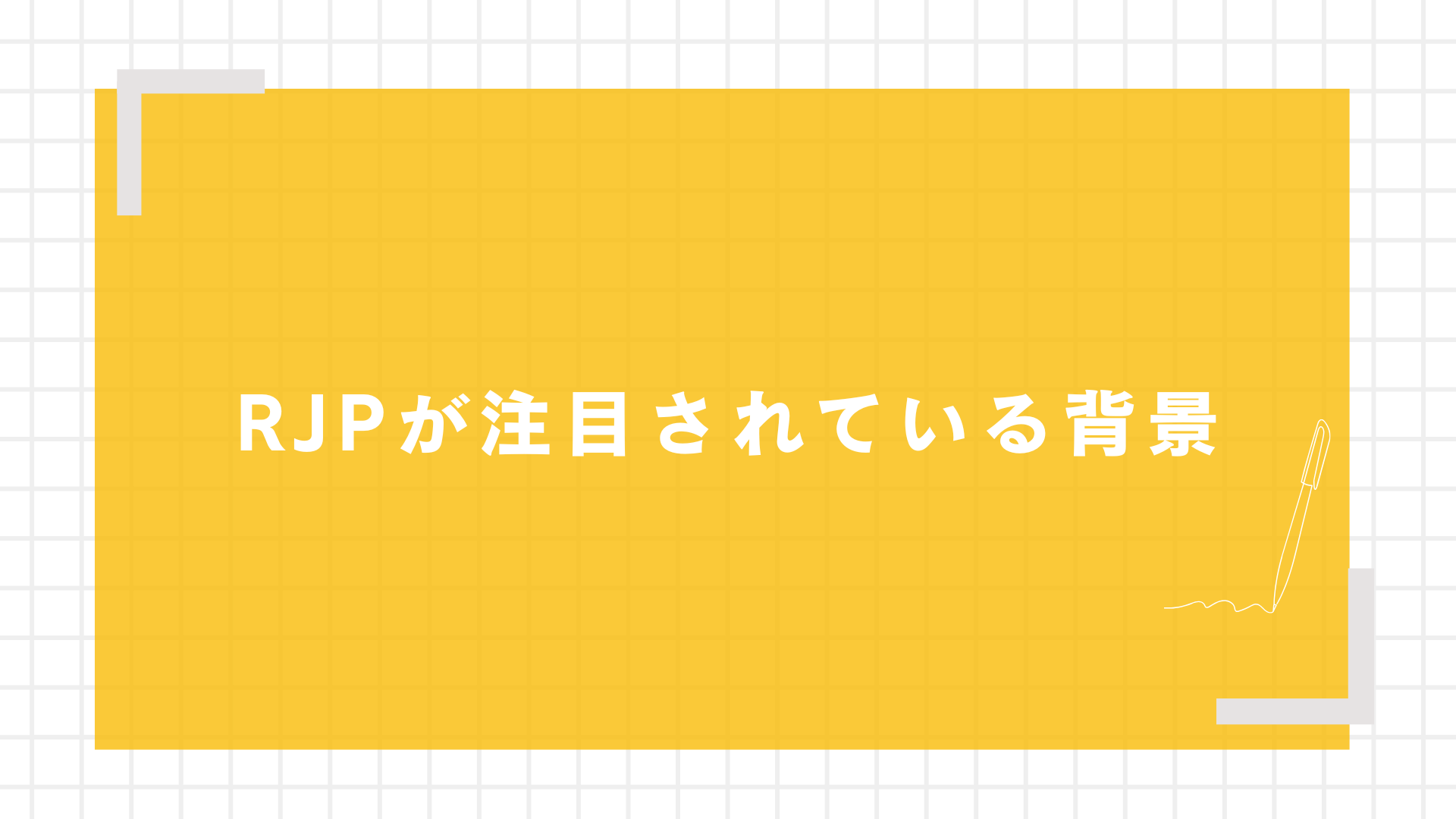 RJPが注目されている背景