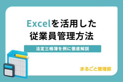 【エクセルで実施する従業員管理方法】法定三帳簿を例に徹底解説
