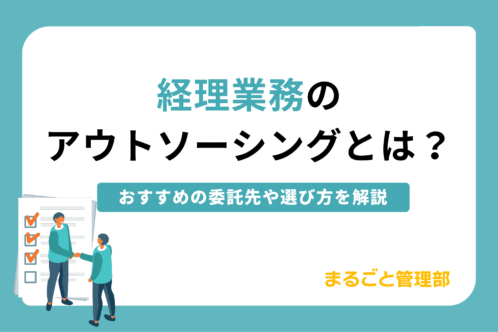 経理アウトソーシングとは?おすすめ委託先や選び方を解説