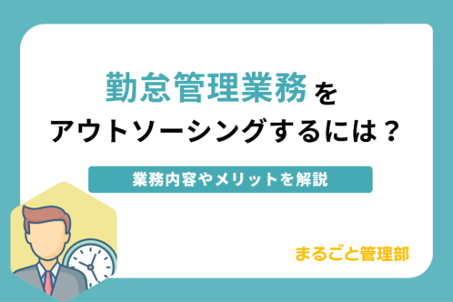 勤怠管理のアウトソーシング(代行)サービス8選!業務内容やメリットを徹底解説