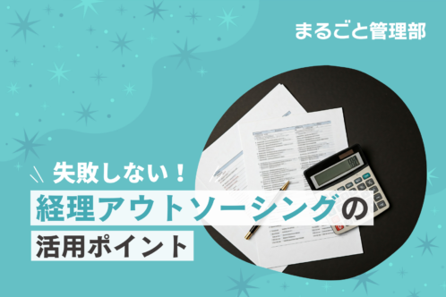 失敗しない経理アウトソーシングのポイントは？おすすめのサービスも紹介