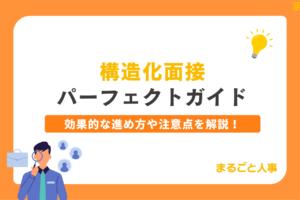 【質問例付き】構造化面接パーフェクトガイド｜メリット・デメリット、実施ステップを解説