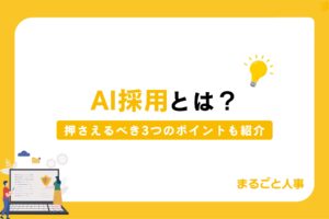 AI採用とは|使用領域・導入ステップ・メリット・リスクと失敗しないツール選定ポイント