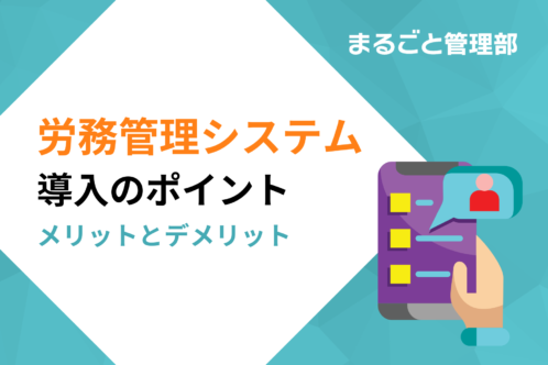 労務管理システム導入のポイントをメリット・デメリットとともに徹底解説