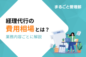 経理代行の相場とは？業務内容ごとに費用相場を徹底解説！
