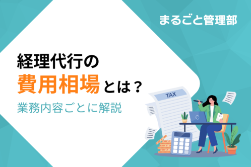 経理代行の相場とは?業務内容ごとに費用相場を徹底解説!