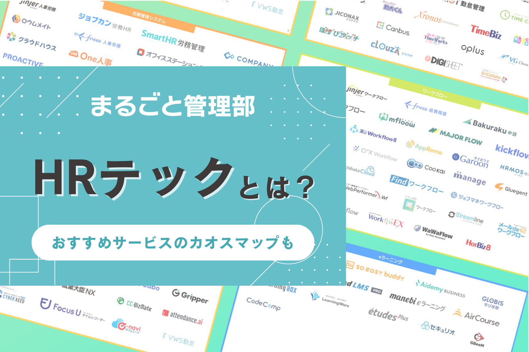 【2025年最新】HRテック（HR Tech）とは？労務業務に使用できるHRテックサービスを解説｜カオスマップ付