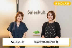 社内の採用ノウハウ不足を、まるごと人事の採用知見を活かした支援で大きく改善!スカウトの立ち上げも