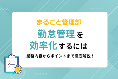 【勤怠管理を効率化するには】業務内容からポイントまで徹底解説!