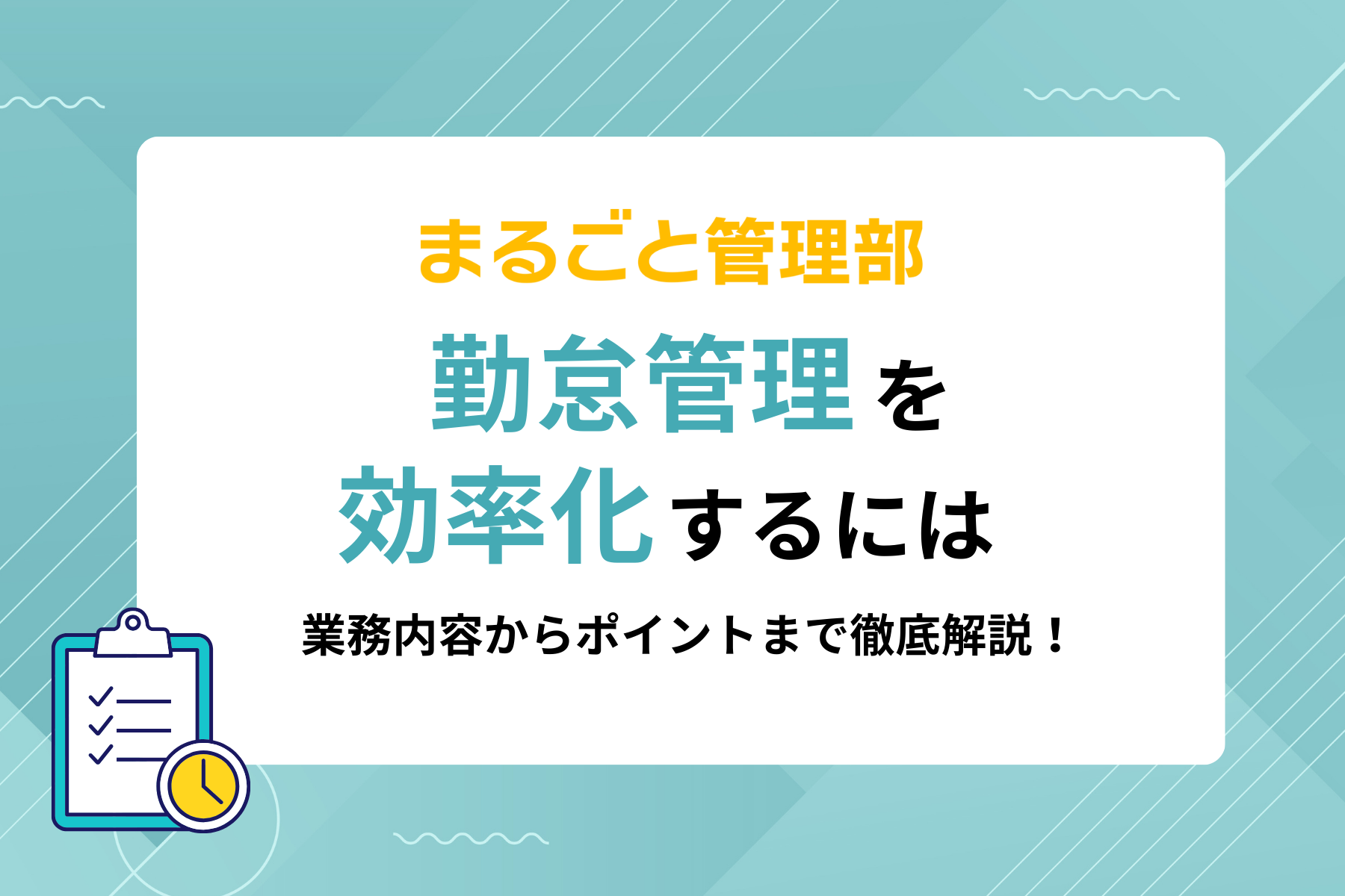 【勤怠管理を効率化するには】業務内容からポイントまで徹底解説！
