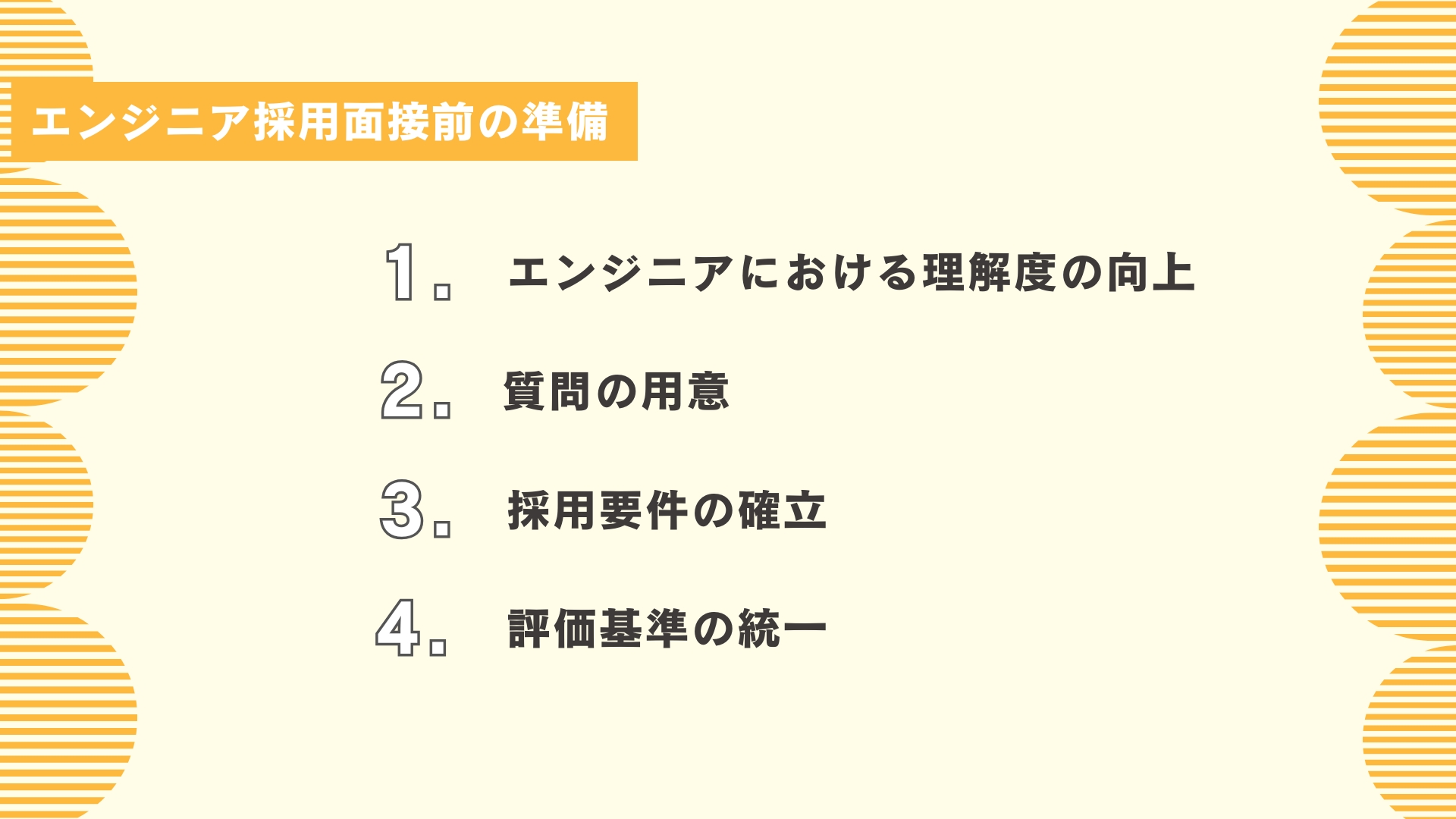エンジニア採用面接前の準備