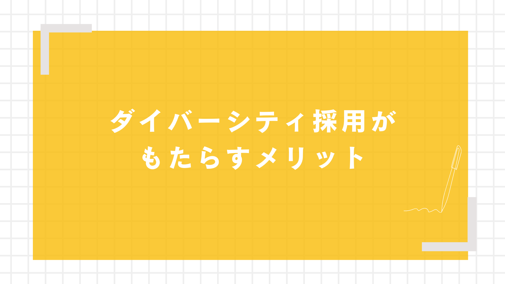 ダイバーシティ採用がもたらすメリット
