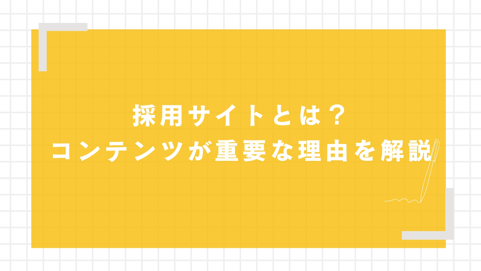 採用サイトとは？コンテンツが重要な理由を解説