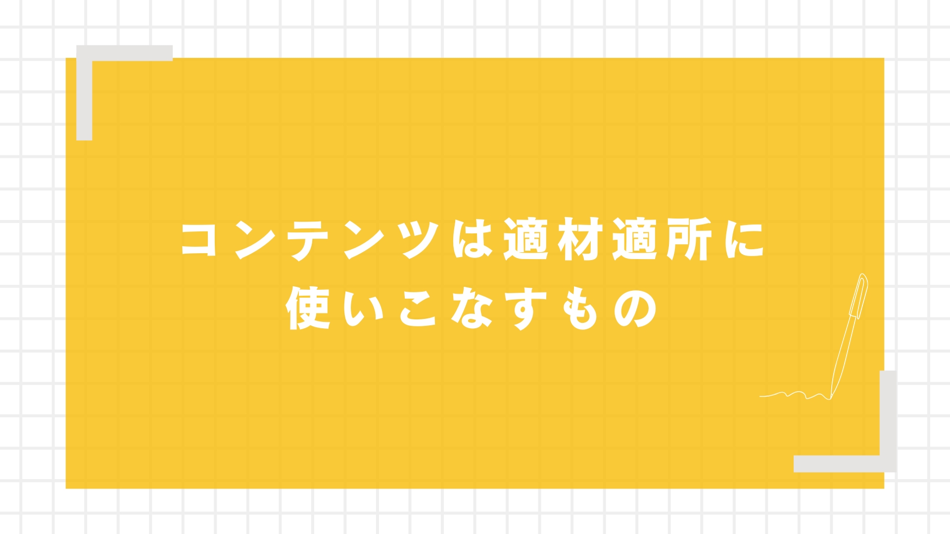 コンテンツは適材適所に使いこなすもの