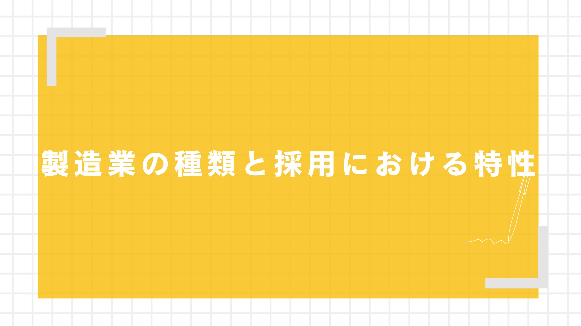 製造業の種類と採用における特性