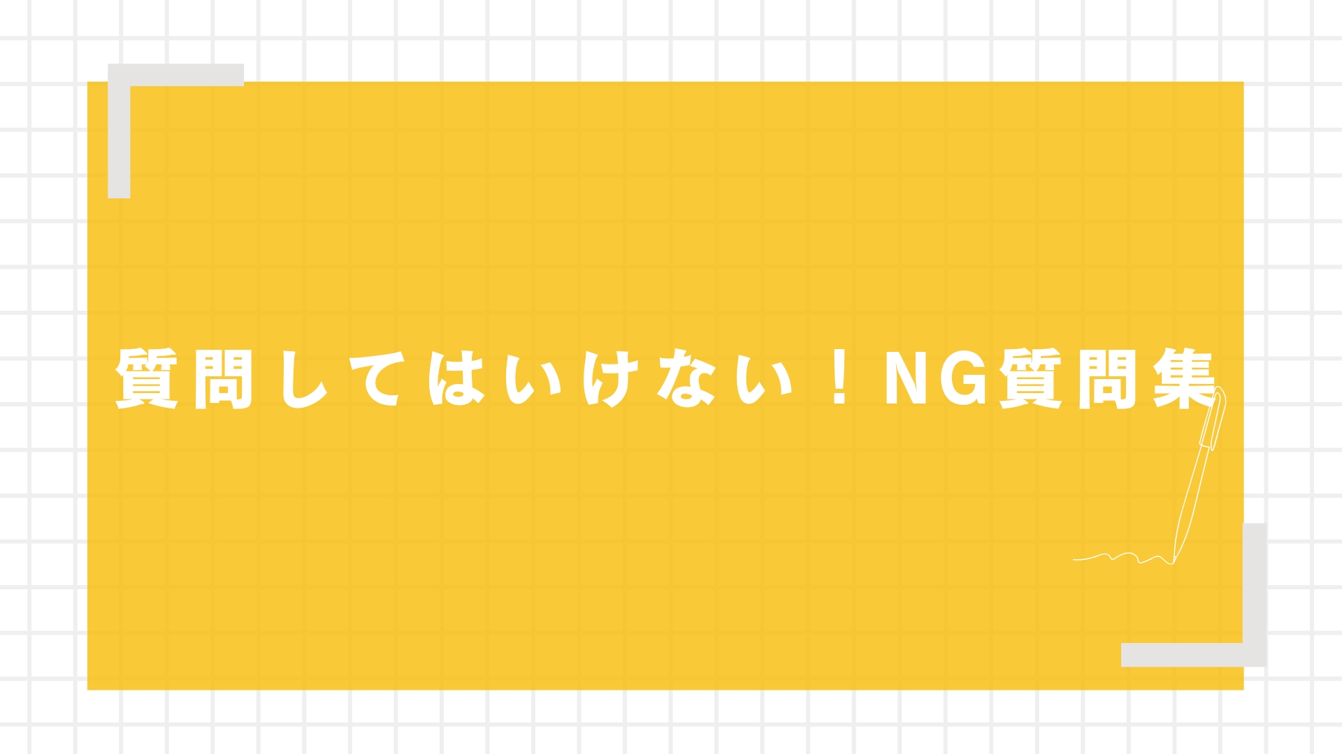 質問してはいけない！NG質問集